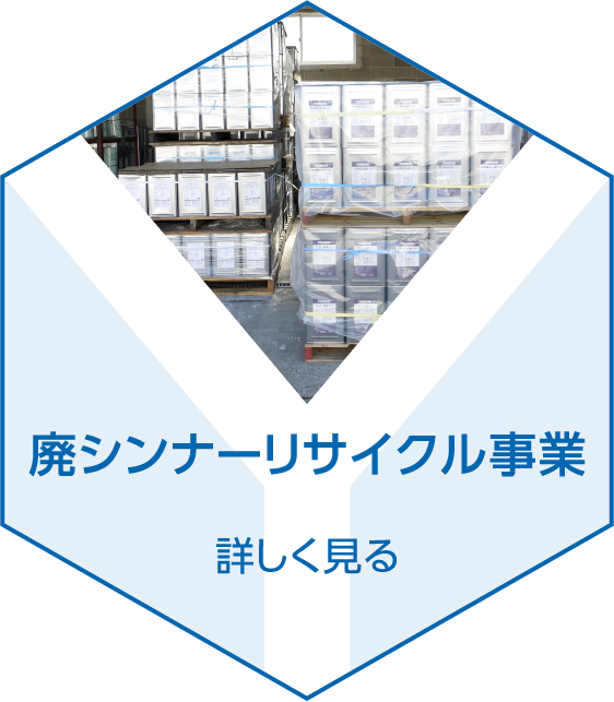 廃シンナーリサイクル事業　詳しく見る