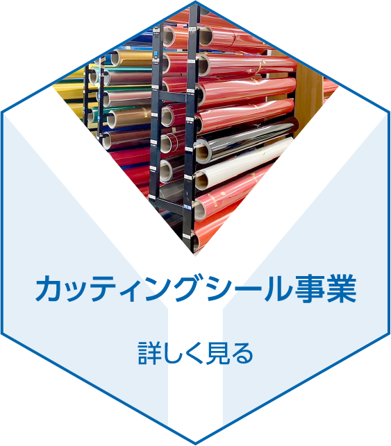 カッティングシール事業　詳しく見る